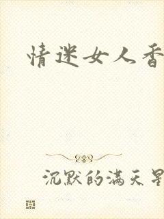 情迷女人香封面