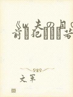 《w 夫の目の前で犯された若妻》