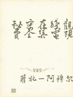 秘密在线观看免费全集电视剧高清