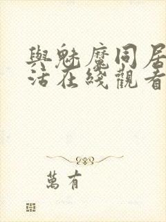 与魅魔同居的生活在线观看