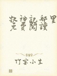 牧神记哪里可以免费阅读封面