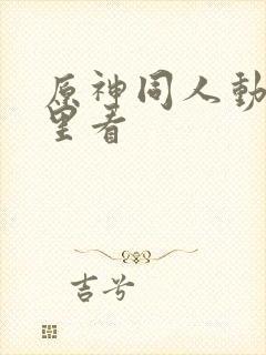 原神同人动漫哪里看封面