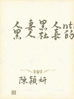 人妻黑人ntr黑人社长的超激封面