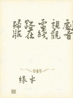 归路电视剧免费版在线观看全集高清