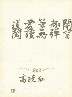 道君笔趣阁全文阅读无弹窗