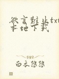 欲言难止txt本地下载封面