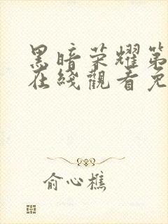 黑暗荣耀第二季在线观看免费高清