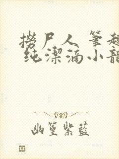 捞尸人 笔趣阁 纯洁滴小龙