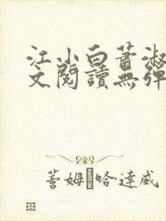 江小白萧淑云全文阅读无弹窗笔趣阁