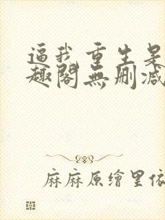 逼我重生是吧笔趣阁无删减