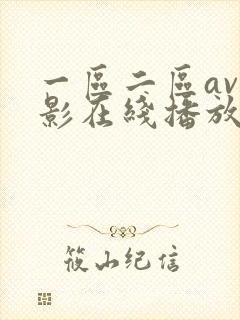 一区二区av电影在线播放