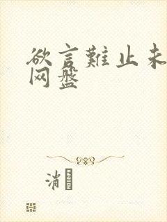 欲言难止未删减网盘