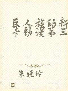 巨人族的新娘卡卡动漫第三集