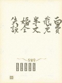 失婚半截白菜小说全文免费阅读