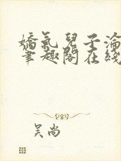 娇气儿子沦为山笔趣阁在线阅读