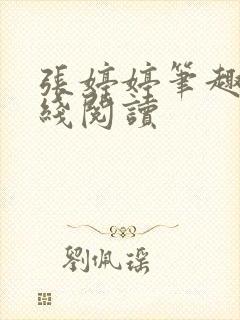 张婷婷笔趣阁在线阅读