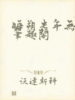 晦朔光年无弹窗笔趣阁