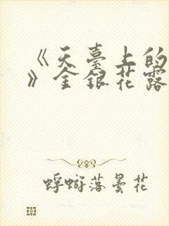 《天台上的男生》金银花露