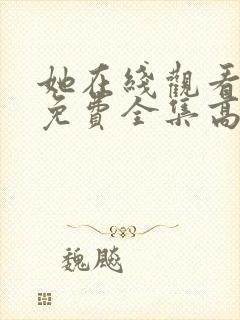 她在线观看完整免费全集高清