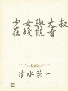 少女与大叔电影在线观看