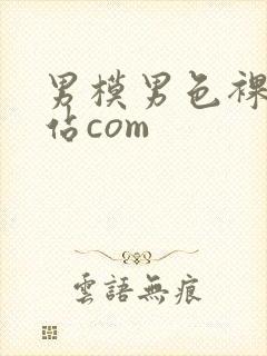 男模男色裸体网站com封面