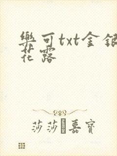 乐可txt金银花露