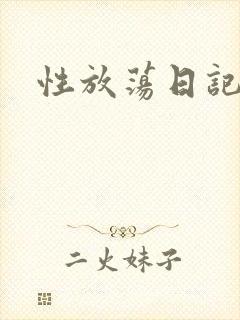 性放荡日记高h
