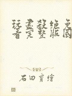 玩尽杀绝免费观看完整版国语高清