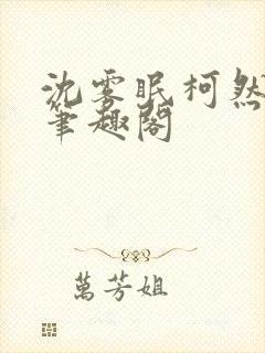 沈雾眠柯然by笔趣阁封面