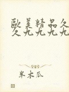 欧美精品久久久久九九九九九