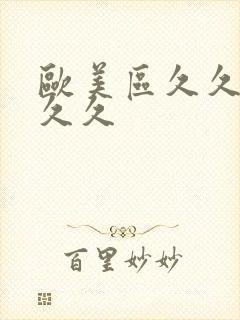 欧美区久久久久久久封面