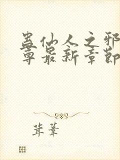 蛊仙人之邪浮魔尊最新章节