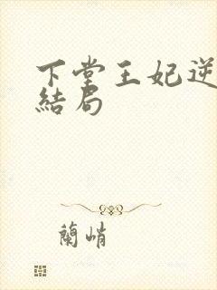 下堂王妃逆袭记结局