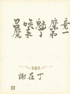 召唤魅魔竟是义魔来了第一季动漫