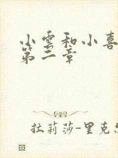 小云和小喜交换第二章封面