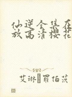 仙逆全集在线播放高清樱花动漫