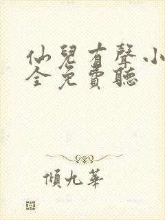 仙儿有声小说大全免费听