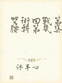 咒术回战第二季腰斩第几集