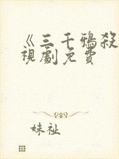 《三千鸦杀》电视剧免费