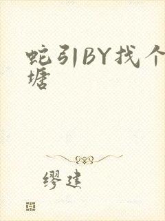 蛇引BY找个鱼塘