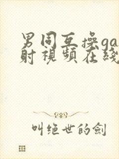 男同互操gay射视频在线看