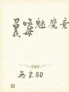 召唤魅魔竟然是义母