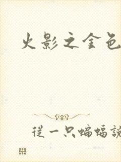 火影之金色奇迹封面