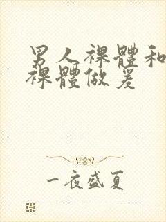 男人裸体和女人裸体做爰