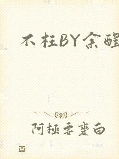 不枉BY余酲