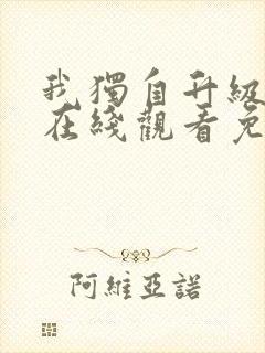 我独自升级漫画在线观看免费完整版