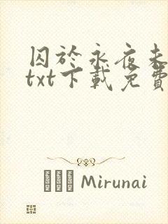 囚于永夜未删减txt下载免费封面