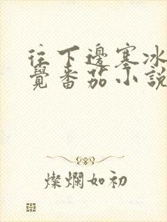 往下边塞冰棒感觉番茄小说