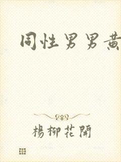 同性男男黄片