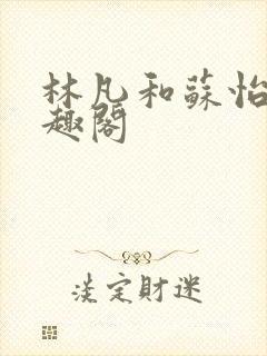 林凡和苏怡清笔趣阁